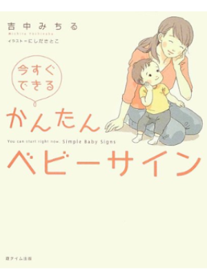 吉中みちる  にしださとこ [ 今すぐできる かんたんベビーサイン ] 2013