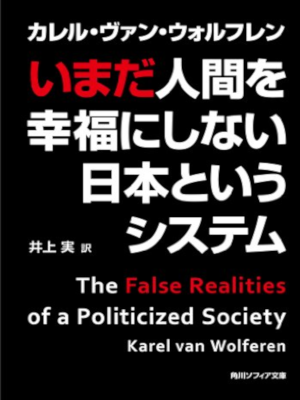 カレル・ヴァン・ウォルフレン [ いまだ人間を幸福にしない日本というシステム ] 角川ソフィア文庫