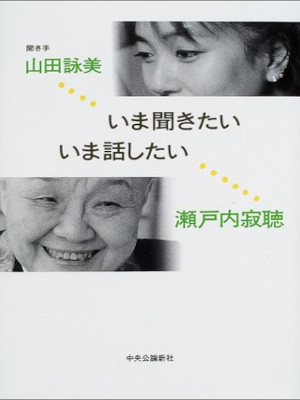 Jakucho Setouchi, Amy Yamada [ Ima Kikitai Ima Hanashitai ] JPN
