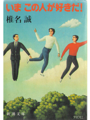 Makoto Shiina [ Ima kono hito ga sukida! ] Essay JPN 1993