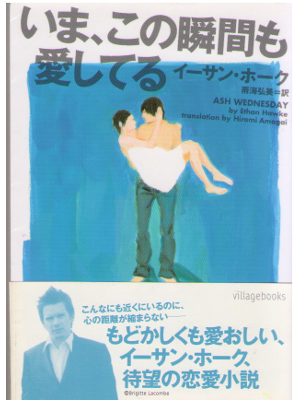 Ethan Hawke [ Ash Wednesday ] Fiction / Romance / JPN