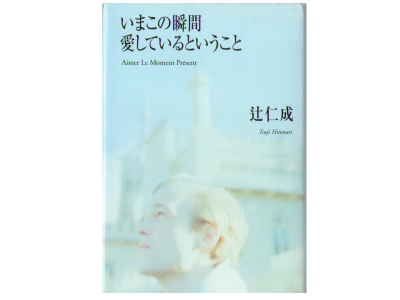 Hitonari Tsuji [ Ima kono Shunkan Aishiteiru to Iukoto ] Novel J