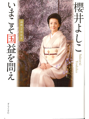 櫻井よしこ [ いまこそ国益を問え―論戦2008 ] ノンフィクション 政治　単行本