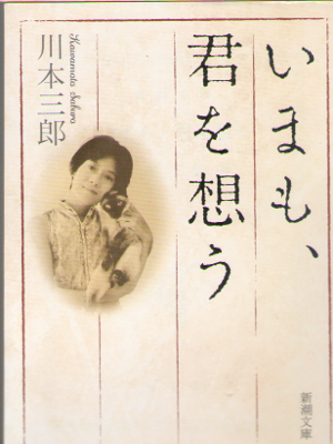 Saburo Kawamoto [ Imamo, Kimi wo Omou ] Essay / JPN
