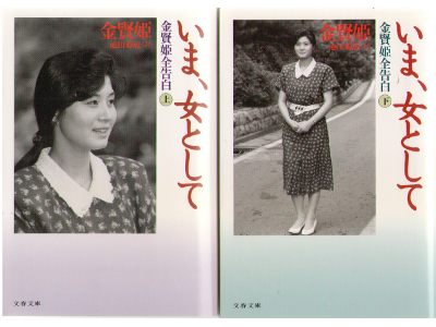 Kim Hyon-Hee [ Ima Onnatoshite (set) ] Non Fiction JAP edit