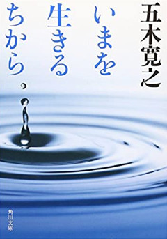 五木寛之 [ いまを生きるちから ] エッセイ 角川文庫