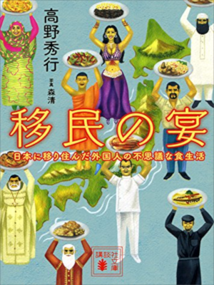 Hideyuki Takano [ Imin no Utage ] Non Fiction JPN Bunko