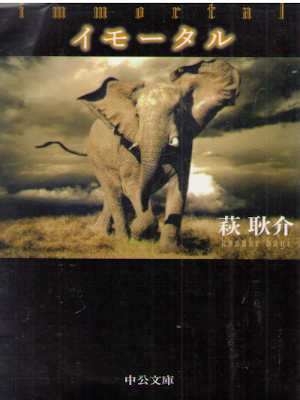 Kosuke Hagi [ Immortal ] Fiction JPN Bunko 2014