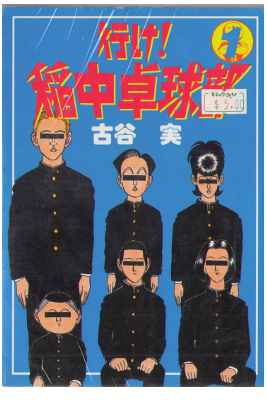 Minoru Furuya [ Ike! Inachu Takkubu vol.1 ] Comic / JPN