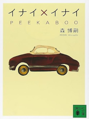森博嗣 [ イナイ×イナイ PEEKABOO ] 小説 講談社文庫 ミステリー