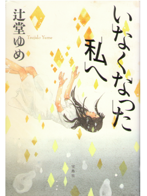辻堂ゆめ [ いなくなった私へ ] 小説 単行本『このミス』大賞シリーズ 2015