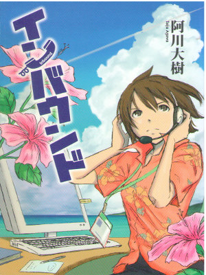 Daiki Agawa [ Inbound ] Fiction JPN SB