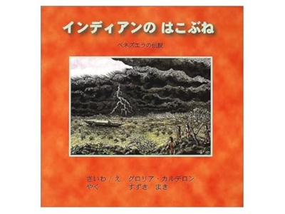 Gloria Calder´on [ La Gran Canoa ] Kids Picture Book JPN