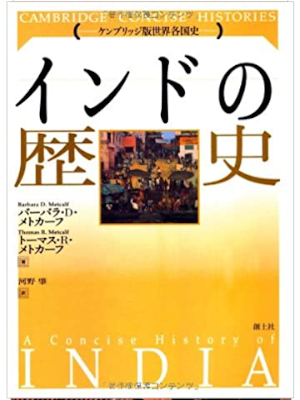 Barbara D Metcalf etc [ A Consice History of INDIA ] History JPN