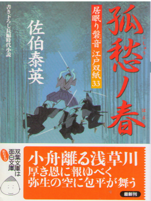 佐伯泰英 [ 居眠り磐音江戸双紙 v.33 孤愁ノ春 ] 時代小説 双葉文庫