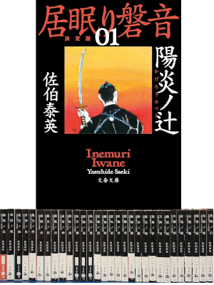 佐伯泰英 [ 居眠り磐音 決定版 v.1-30 ] 時代小説 文春文庫 2019