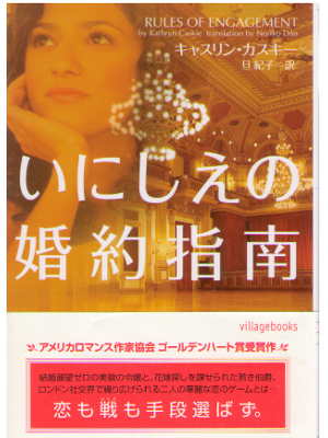 Kathlyn Caskie [ Rules Of Engagement ] Romance / JPN