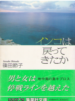 篠田節子 [ インコは戻ってきたか ] 小説 集英社文庫