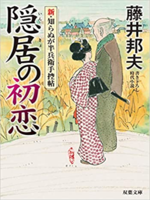 藤井邦夫 [ 隠居の初恋-新・知らぬが半兵衛手控帖 7 ] 時代小説 双葉文庫 2019