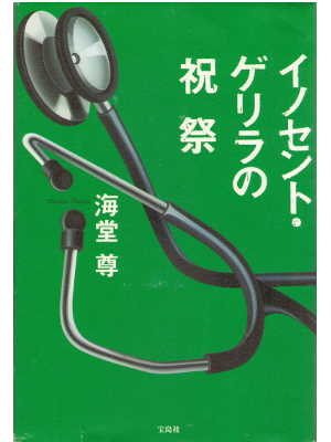 海堂尊 [ イノセント・ゲリラの祝祭 ] 小説 単行本 宝島社