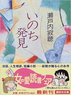 Jakucho Setouchi [ Inochi Hakken ] Essay JPN