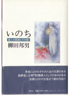 Kunio Yanagida [ Inochi -8 nin no ishi tono taiwa- ] JPN