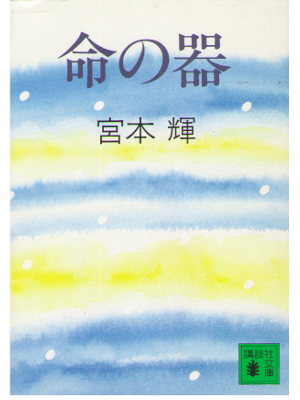 Teru Miyamoto [ Inochi no Utsuwa ] Essay / JPN