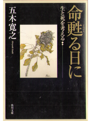 五木寛之 [ 命甦る日に ～生と死を考える～ ]  対談 文庫 1995