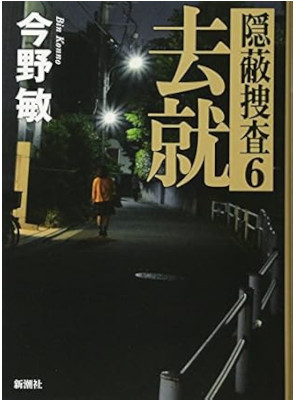 Bin Konno [ KYOSHU Inpei Sousa 6 ] Fiction JPN HB 2016