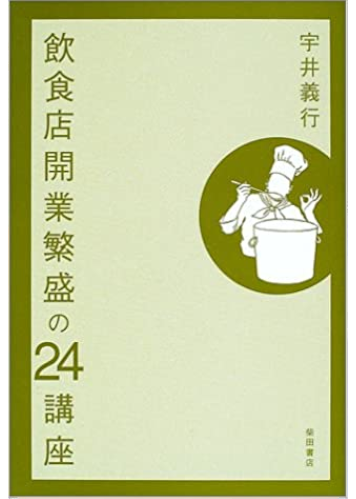 Yoshiyuki Ui [ Inshokuten Kaigyo Kanjo no 24 Kouza ] JPN 2002