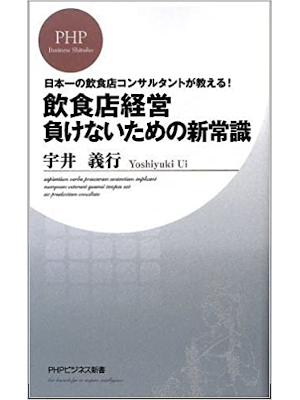 Yoshiyuki Ui [ Inshokuten Keiei makenaitame no SHinjoshiki ] JPN