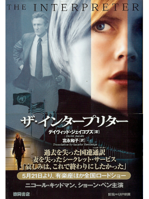David Jacobs [ Interpreter, The ] Fiction JPN edit.