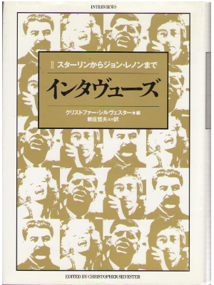Christpher Silvester [ The penguin book of interviews ] NF