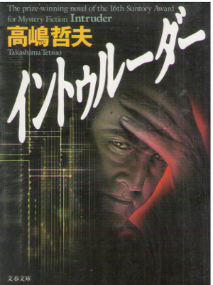 高嶋哲夫 [ イントゥルーダー ] 小説 文春文庫