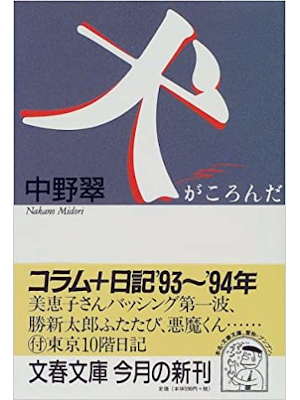 Midori Nkano [ Inu ga Koronda ] Essay JPN Bunko