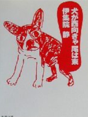 伊集院静 [ 犬が西向きゃ尾は東 ] エッセイ 角川文庫 2000