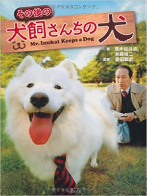 永森裕二ほか [ その後の犬飼さんちの犬 ] 小説 竹書房文庫