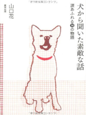 山口花 [ 犬から聞いた素敵な話 涙あふれる14の物語 ] 単行本 2012