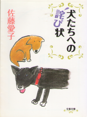 Aiko Sato [ Inutachi e no Wabijo ] Essay JPN