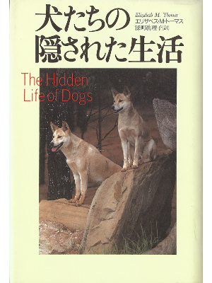 Elizabeth M Thomas [ Hidden Life of Dogs, The ] Pet JPN HB