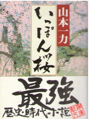 山本一力 [ いっぽん桜 ] 時代小説 新潮文庫