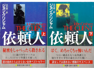 John Grisham [ Client, The ] Fiction JPN edit.