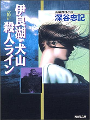 深谷忠記 [ 伊良湖・犬山殺人ライン ] 小説 光文社文庫