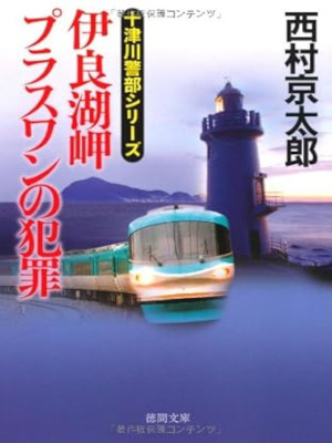 Kyotaro Nishimura [ Irako Misaki Plus One no Hanzai ] JPN 2012