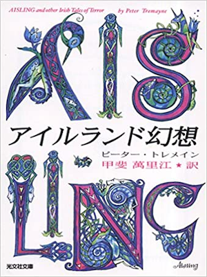 Peter Tremayne [ AISLING and other Irish Tales of Terror ] JPN