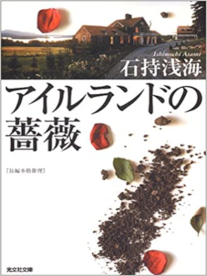 Asami Ishimochi [ Ireland no Bara ] Fiction JPN Bunko