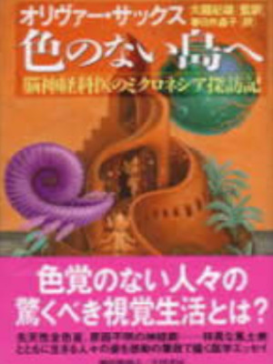 オリヴァー・サックス [ 色のない島へ: 脳神経外科医のミクロネシア探訪記 ] 単行本 ノンフィクション