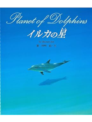 Shomei Yoh [ Planet of Dolphins ] Kids Picture Book JPN 1996