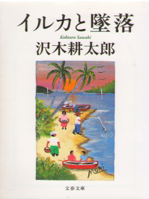 Kotaro Sawaki [ Iruka to Tsuiraku ] Essay / JPN