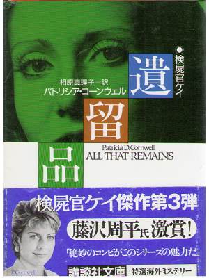 Patricia D. Cornwell [ ALL THAT REMAINS ] Novel JPN